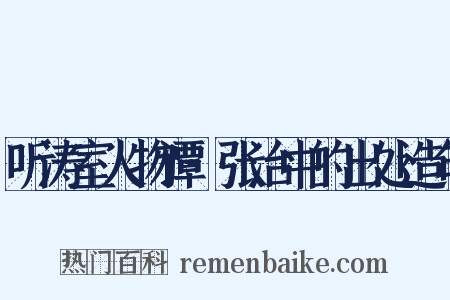 听涛室人物谭·张治中的出处造句是什么意思的图片